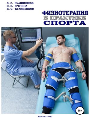 cover image of Физиотерапия в практике спорта